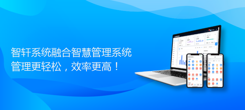 系统融合智慧管理系统